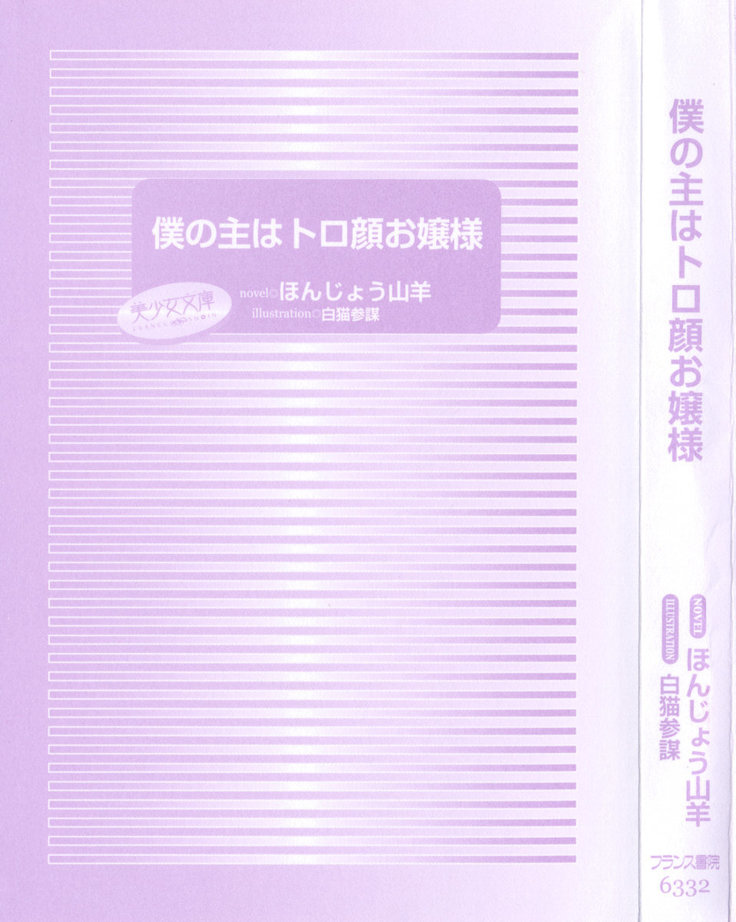 僕の主はトロ顔お嬢様