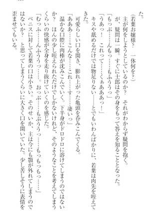 僕の主はトロ顔お嬢様 Page #135