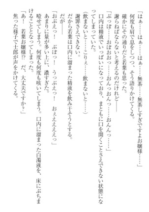 僕の主はトロ顔お嬢様 Page #252