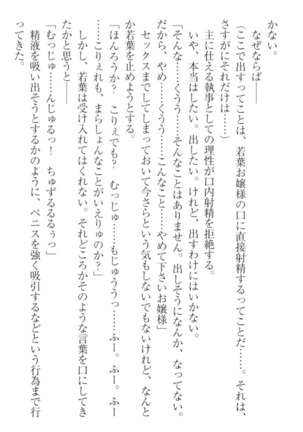 僕の主はトロ顔お嬢様 Page #138