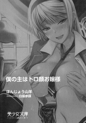 僕の主はトロ顔お嬢様 Page #13