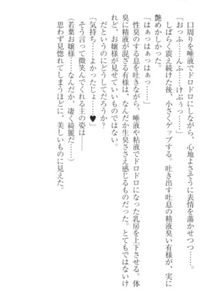 僕の主はトロ顔お嬢様 Page #148