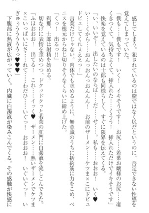 僕の主はトロ顔お嬢様 Page #257