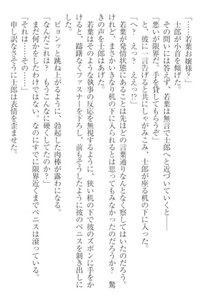 僕の主はトロ顔お嬢様 Page #234