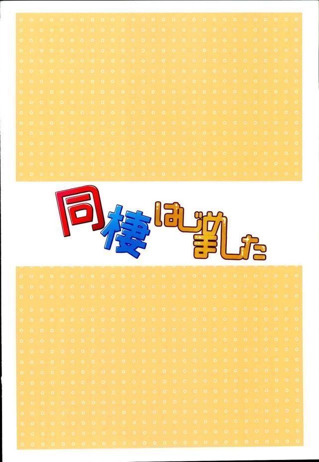 Dousei Hajimemashita