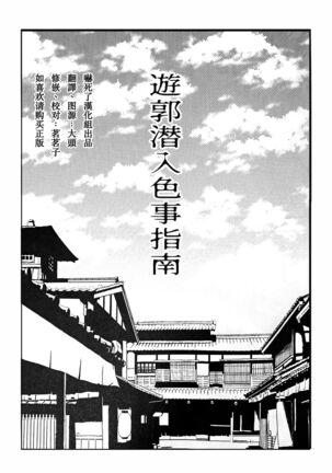 Yuukaku Sennyu Irogoto Shinan | 遊郭潜入色事指南 - Page 6