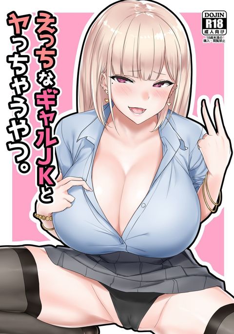 Ecchi na Gal JK to Yacchau Yatsu.