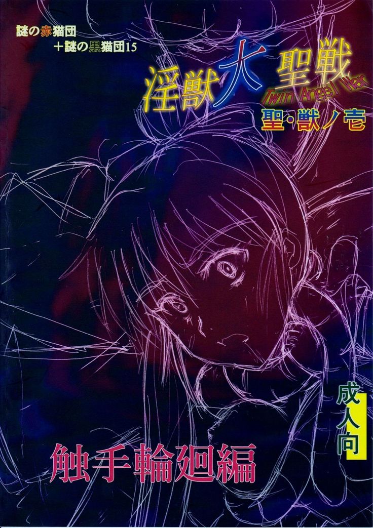 謎の赤猫団＋謎の黒猫団 15 触手輪廻編 淫獣大聖戦 聖・獣ノ壱 Twin Angel War