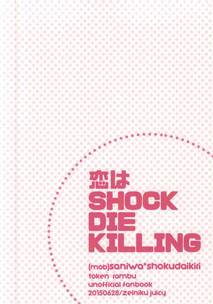 恋はSHOCK・DIE・KILLING - Page 21