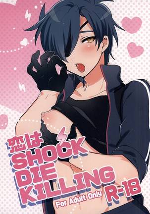 恋はSHOCK・DIE・KILLING Page #1