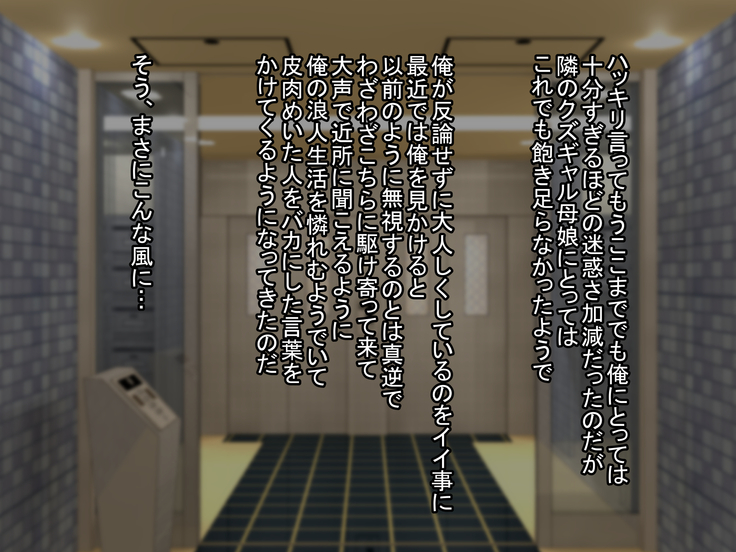 隣のムカつくギャル母娘に覚えたての催眠かけてみた