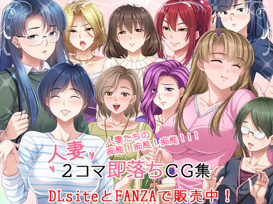 人妻2コマ即落ちCG集