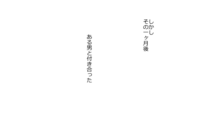 好きな娘がヤリチンに食い散らかされるまで。