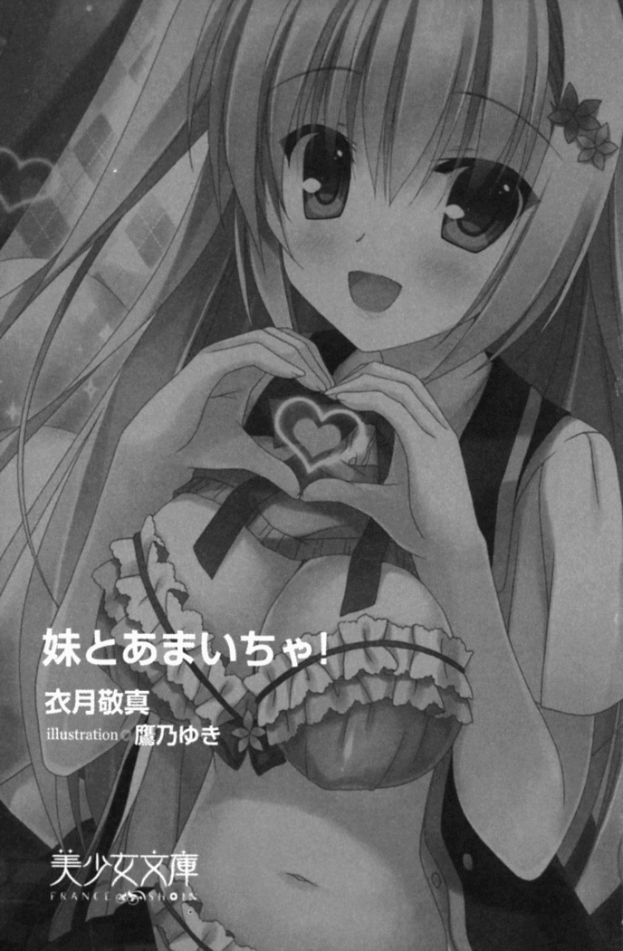 妹とあまいちゃ！