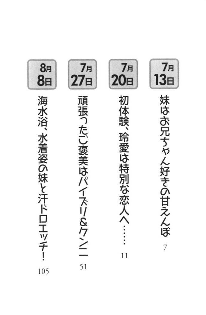 妹とあまいちゃ！