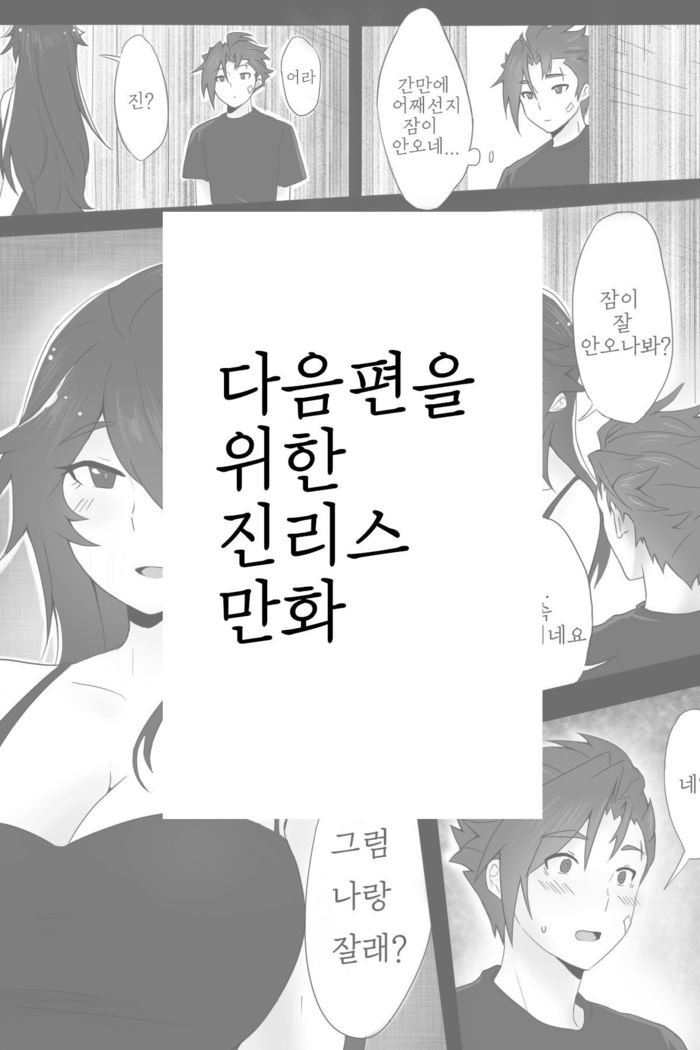 다음편을 위한 진리스 만화