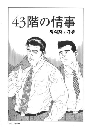 43-gai no Jouji | 43층의 정사