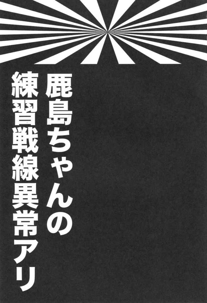 鹿島ちゃんの練習戦線異常アリ