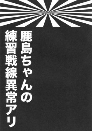 鹿島ちゃんの練習戦線異常アリ