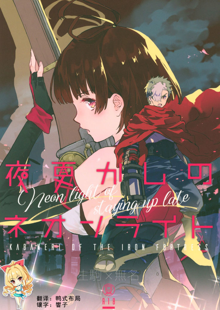 Yofukashi no Neon Light - Neon light of staying up late