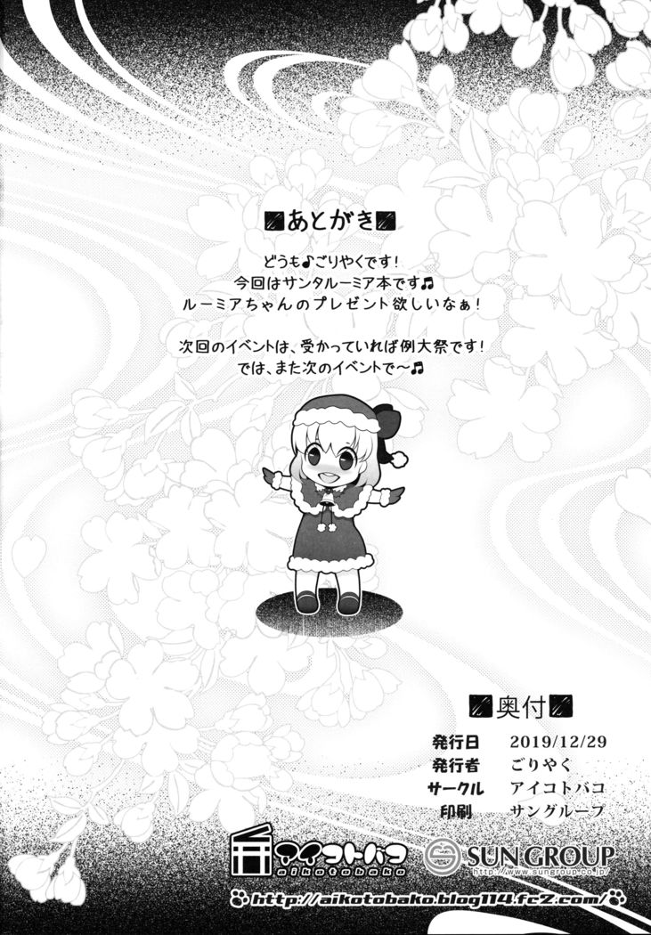 ルーミアサンタとしっぽり性夜