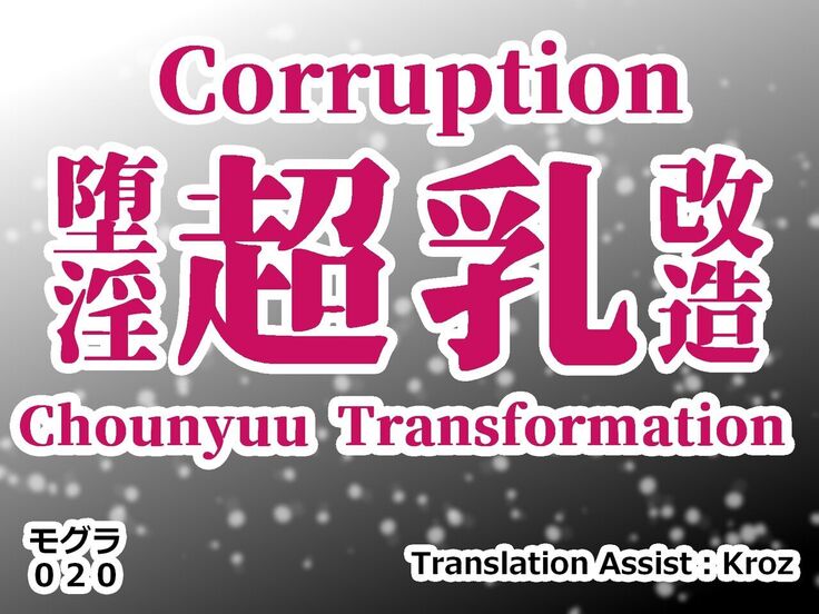 堕淫超乳改造