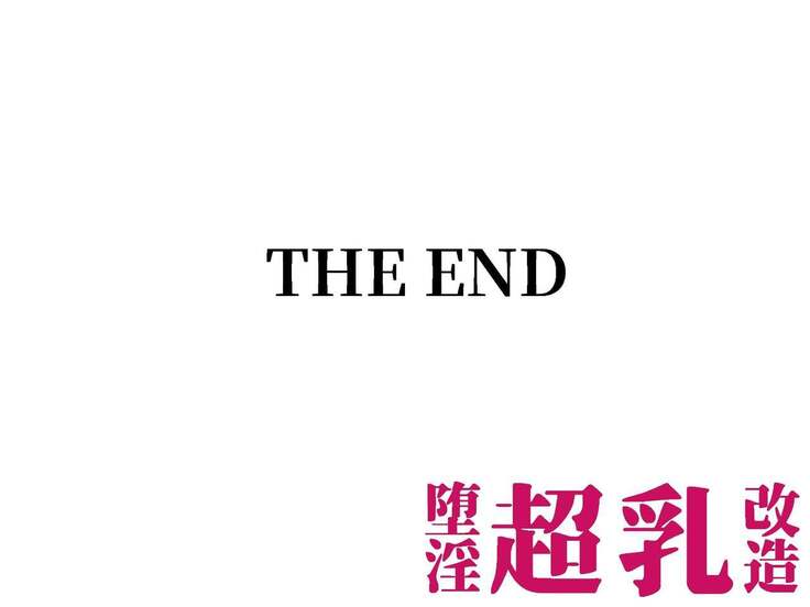 堕淫超乳改造