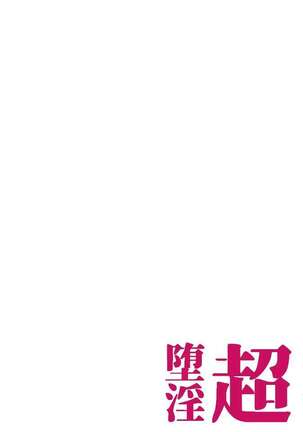 堕淫超乳改造 Page #392