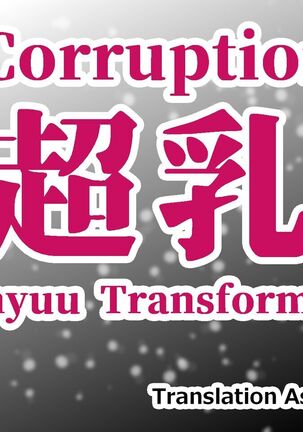堕淫超乳改造 Page #26