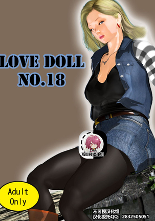 Love Doll No. 18[Chinese]【不可视汉化】 Page #1