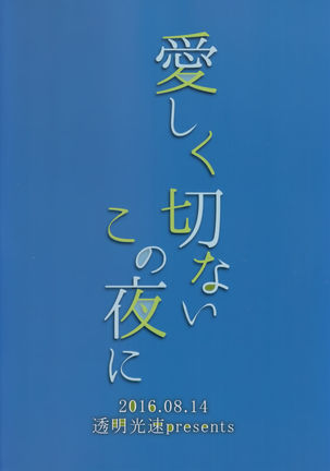 Itoshiku Setsunai Kono Yoru ni - Page 22