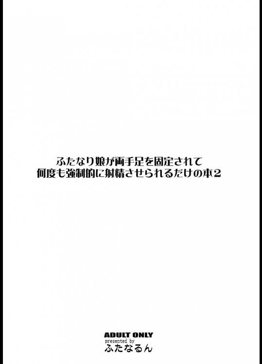 Futanari Musume ga Ryouteashi o Kotei sarete Nando mo Kyouseiteki ni Shasei Saserareru dake no Hon