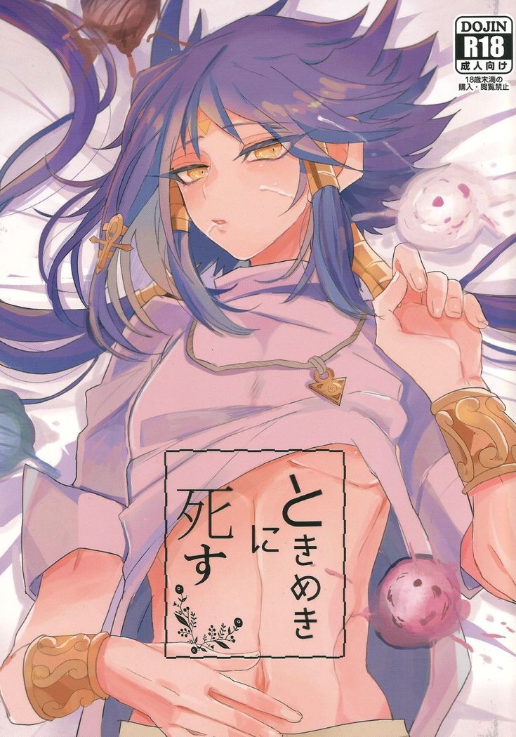ときめきに死す