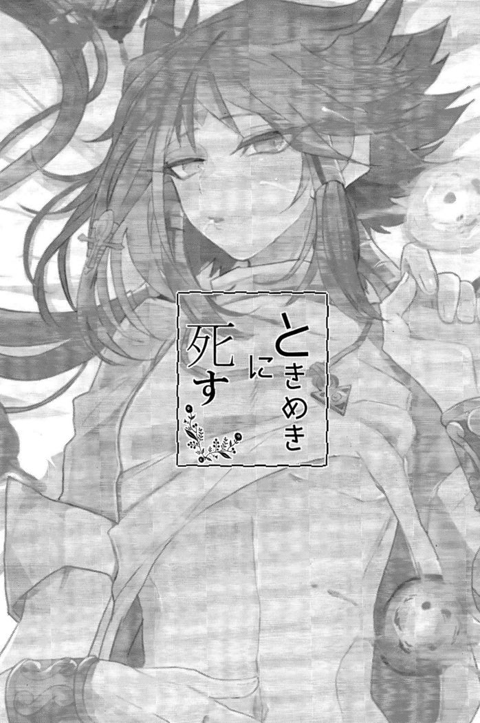ときめきに死す