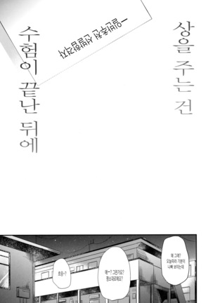 Gohoubi wa Juken no Ato ni | 상을 주는건 수험이 끝난 뒤에 - Page 2