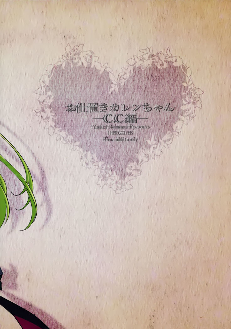 お仕置きカレンちゃん C.C.編