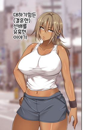 Izen to Shite Nigate na Senpai  o Otosu Hanashi | 대하기힘든  선배를 유혹한 이야기 - Page 49