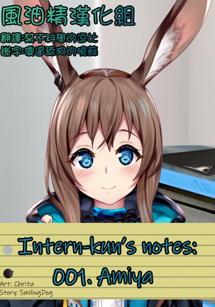 Intern-kun's notes 001. Amiya