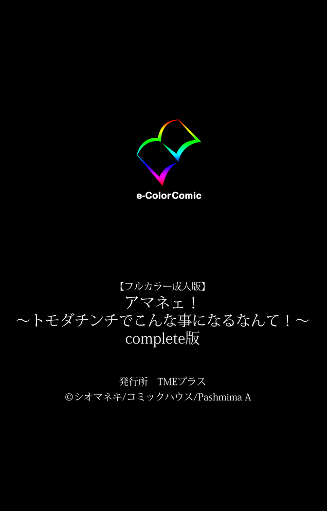 Amane~e!~ Tomodachinchi de kon'na koto ni naru nante!~ Complete ban