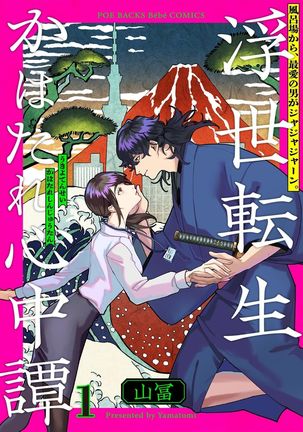 Ukiyo Tensei Kawatare Shinjuutan | 浮世轉生 薄暮情亡史 Ch. 1-6