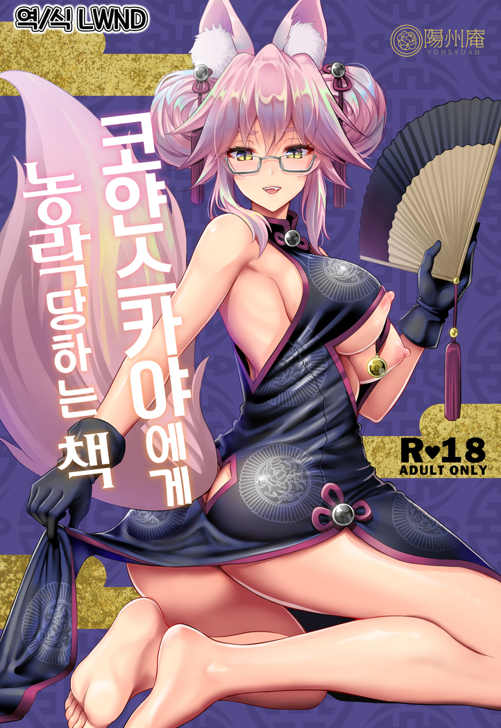Cojanskaya ni Rouraku Sareru Hon | 코얀스카야에게 농락당하는 책