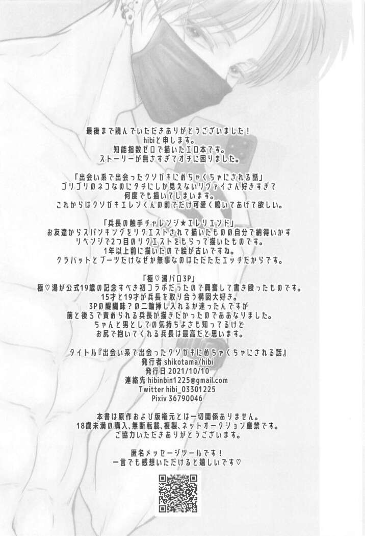deaikeidedeattakusogakinimechakuchanisareruhanashi