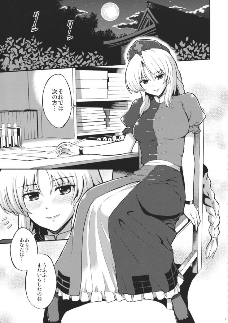 Yagokoro Eirin no Shinsatsu