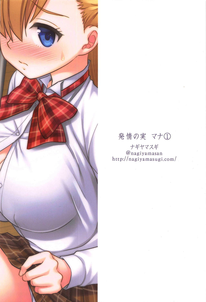 Hatsujou no Mi Mana 1  | 發情果實瑪娜 1