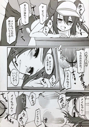 メイたんとやまおとこ Page #17