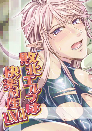 敗北エルフは快楽耐性LV.1 Page #63