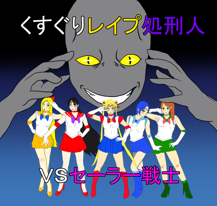 Kusuguri Rape Shokeinin vs Sailor Senshi