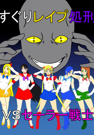 Kusuguri Rape Shokeinin vs Sailor Senshi