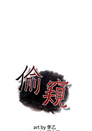 【周二连载】偷窥（作者：李乙 & 經文旗） 第1~90话 - Page 219