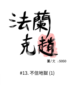 Franken Jo 为爱而生 法兰克赵 Ch.1~19 中文 Page #315